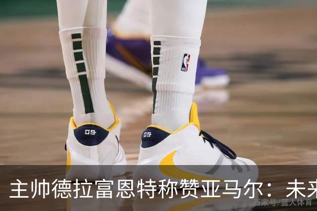 主帅德拉富恩特称赞亚马尔：未来还会带来更多惊喜