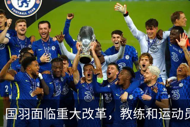 国羽面临重大改革，教练和运动员组合将显著调整