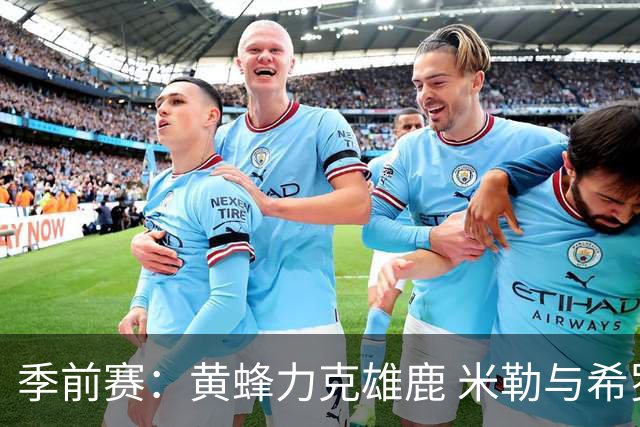 季前赛：黄蜂力克雄鹿 米勒与希罗各添18分