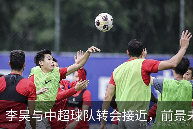 李昊与中超球队转会接近，前景未卜