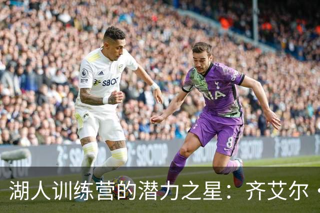 湖人训练营的潜力之星：齐艾尔·威廉姆斯的崛起