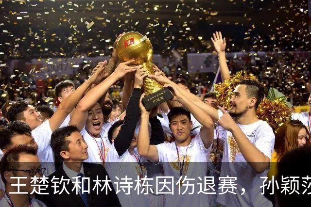 王楚钦和林诗栋因伤退赛，孙颖莎与王曼昱引领32名选手参赛