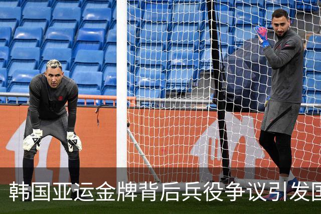 韩国亚运金牌背后兵役争议引发国际关切