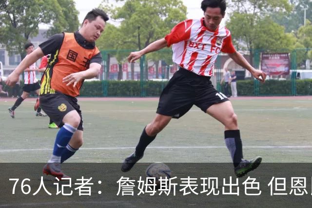 76人记者：詹姆斯表现出色 但恩比德首秀让人担忧