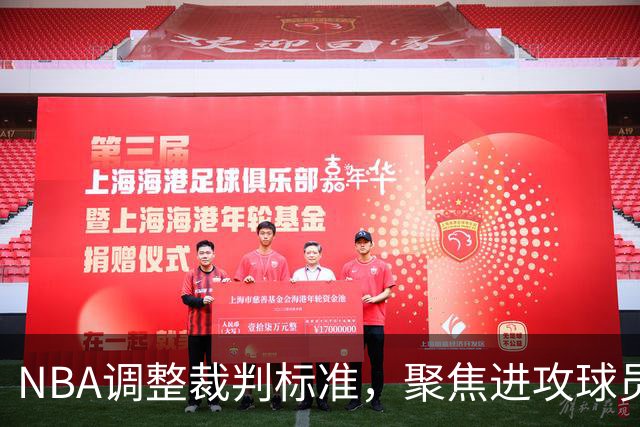 NBA调整裁判标准，聚焦进攻球员非持球手臂接触，SGA引发热议